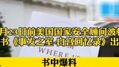 特朗普爆料波顿视频全集,揭秘幕后的惊人真相